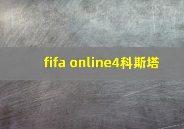 fifa online4科斯塔